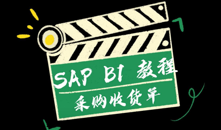 SAP Business One——采購(gòu)收貨單