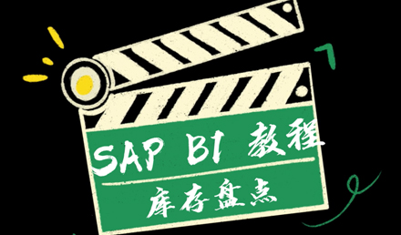 SAP Business One —— 庫(kù)存盤點(diǎn)