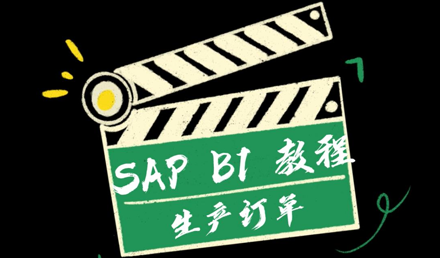 SAP Business One —— 生產(chǎn)訂單